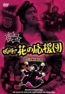 嗚呼!!花の応援団