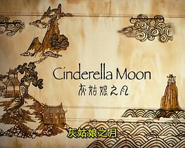 灰姑娘之月