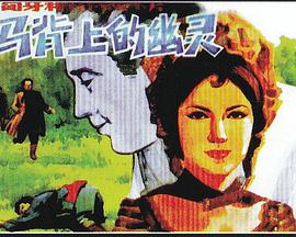 马背上的幽灵