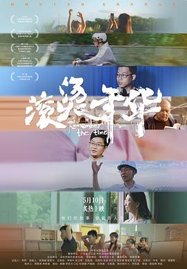 滚烫年华