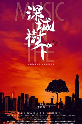 深城树下