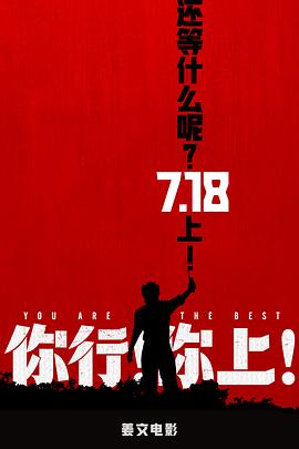 你行！你上！