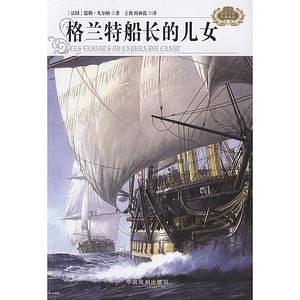 格兰特船长的儿女