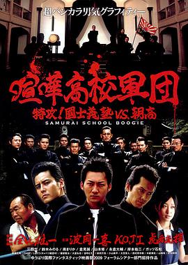 喧嘩高校軍団 特攻！國士義塾VS.朝高