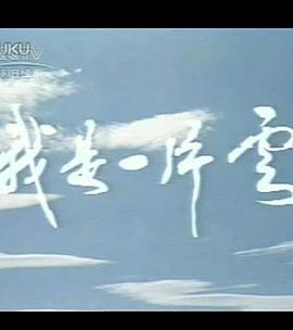 我是一片云