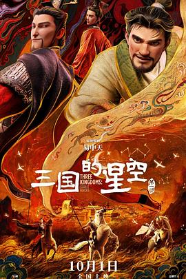 三国的星空第一部