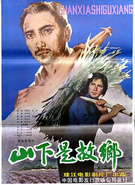 山下是故乡