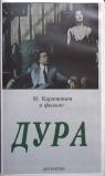 Дура