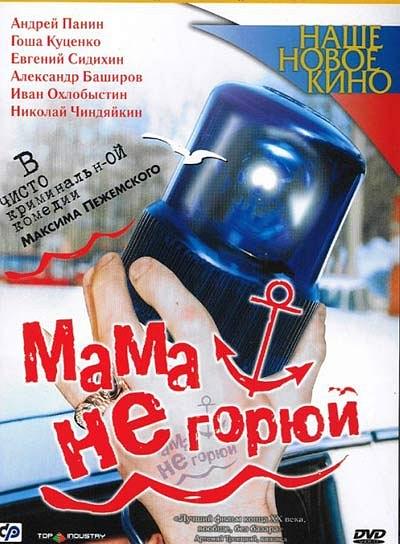 Мама не горюй