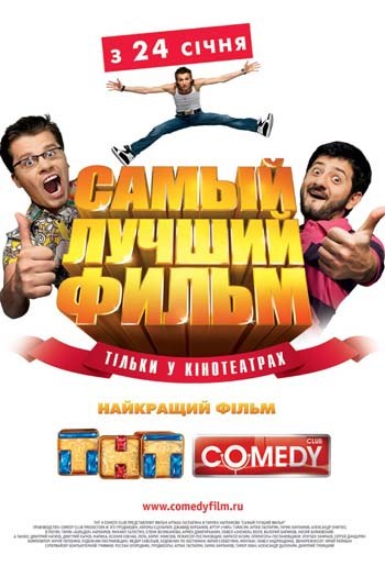 Самый лучший фильм