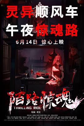 陌路惊魂