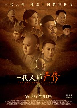一代人师严修