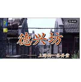 德兴坊