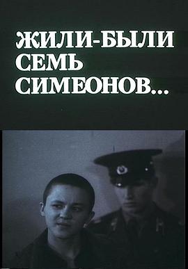 Reiz dzīvoja septiņi Simeon