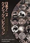日本古老黑白动画精选合辑1-4