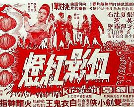血影红灯
