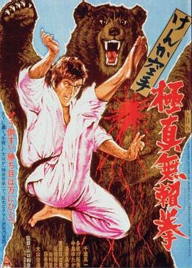 けんか空手 極真無頼拳