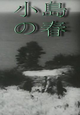 小岛之春