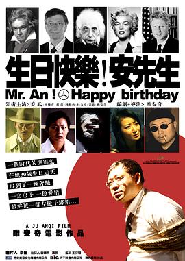 生日快乐！安先生