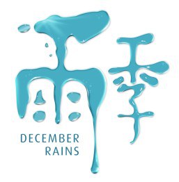 雨季