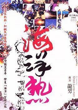 海棠.马沙与珊瑚