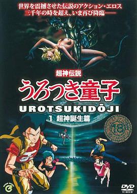 超神伝説 うろつき童子：超神诞生篇