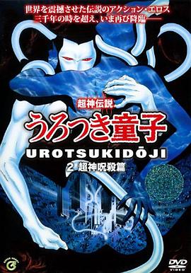 超神伝説 うろつき童子2 ：超神呪杀篇