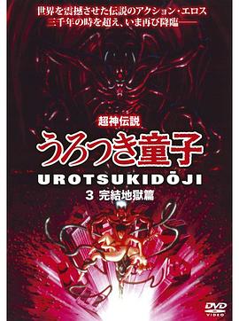 超神伝説 うろつき童子3 ：地狱完结篇