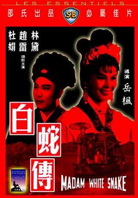 白蛇夫人