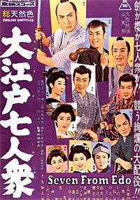大江戸七人衆
