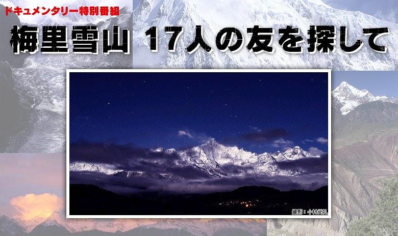 梅里雪山寻找17个朋友