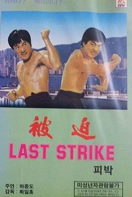 精武指