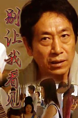 别让我看见