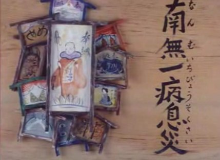 南无一病息灾