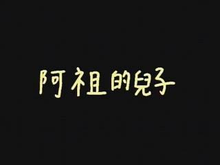 阿祖的儿子