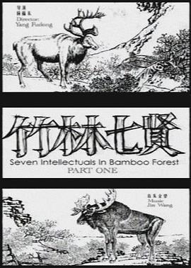 竹林七贤 Part 1
