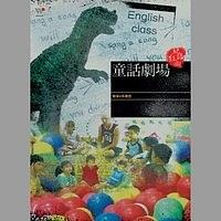 童话剧场