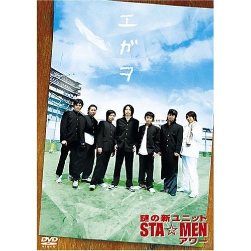 謎の新ユニットSTA☆MENアワー エガヲ [DVD]