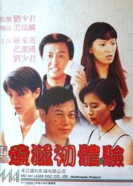 爱滋初体验