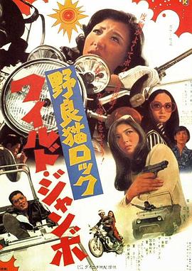 野良猫rock：Wild Jumbo