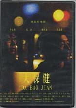 大保健