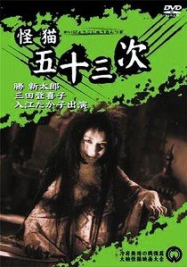 怪猫五十三次