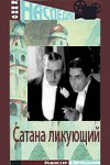 Сатана ликующий