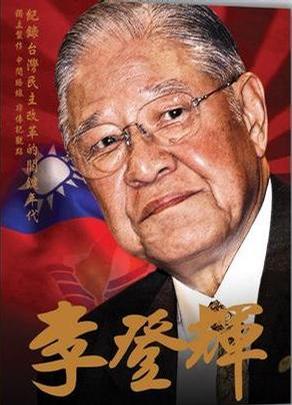 李登辉