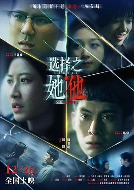选择之她·他