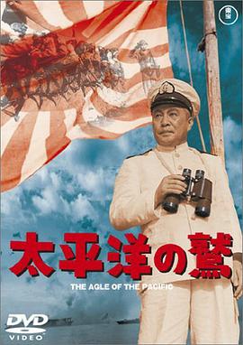 太平洋之鹰