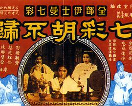 七彩胡不归