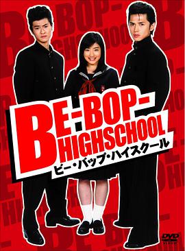 ビー・バップ・ハイスクール