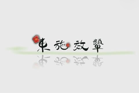 东施效颦