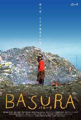 BASURA バスーラ